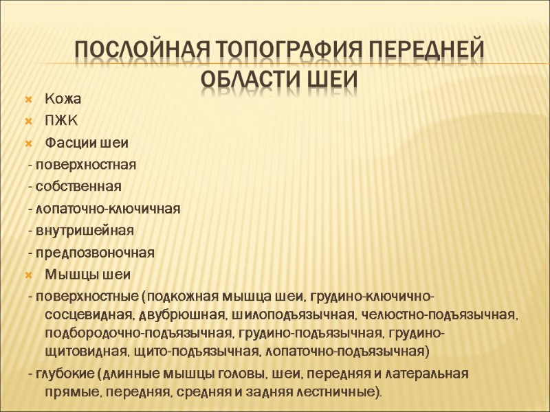 Послойная топография передней области шеи Кожа ПЖК Фасции шеи  - поверхностная  -